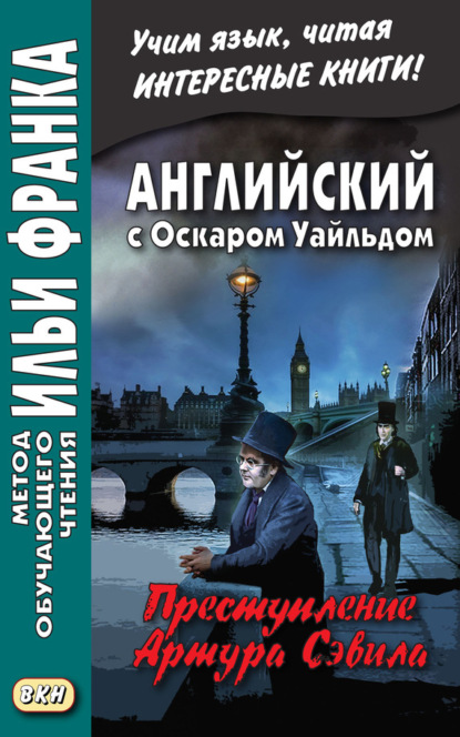 Скачать книгу Английский с Оскаром Уайльдом. Преступление Артура Сэвила = Oscar Wilde. Lord Arthur Savile’s crime