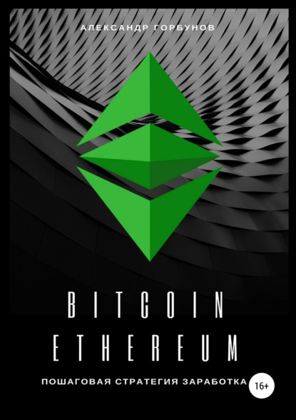 Скачать книгу Bitcoin, Ethereum: пошаговая стратегия для заработка
