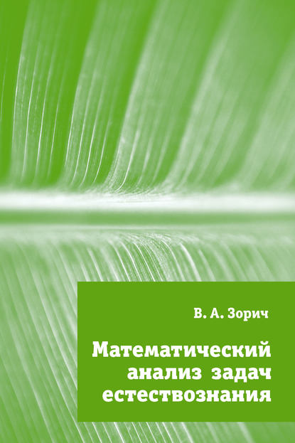 Скачать книгу Математический анализ задач естествознания