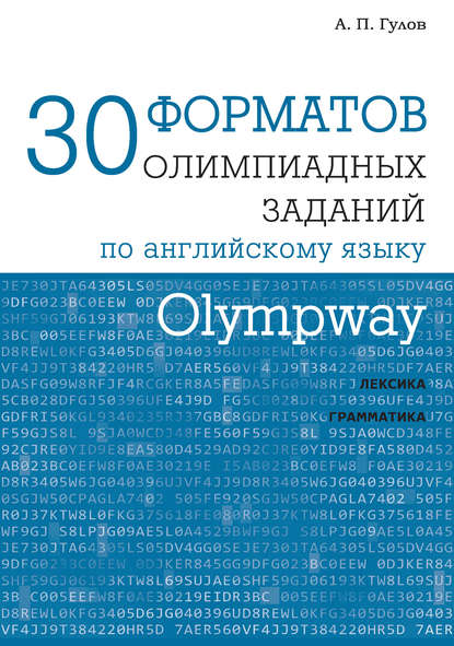 Скачать книгу Olympway. 30 форматов олимпиадных заданий по английскому языку