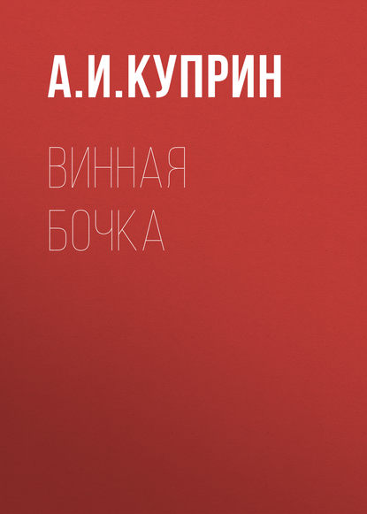 Скачать книгу Винная бочка