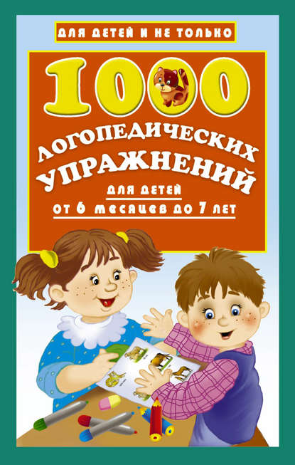 1000 логопедических упражнений для детей от 6 месяцев до 7 лет
