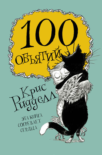 Скачать книгу 100 объятий