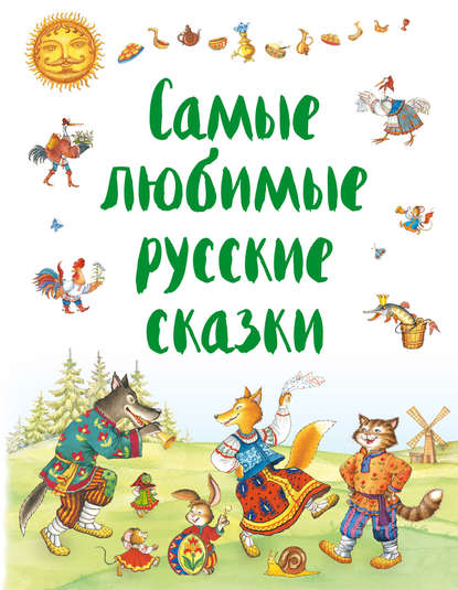 Скачать книгу Самые любимые русские сказки