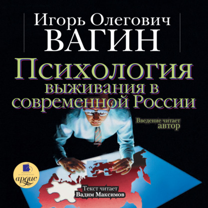 Скачать книгу Психология выживания в современной России