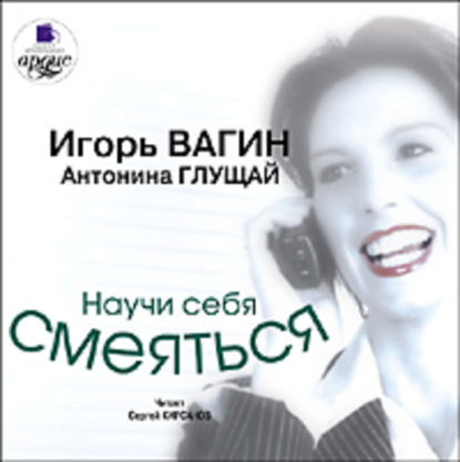 Скачать книгу Научи себя смеяться