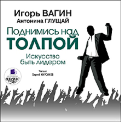 Скачать книгу Поднимись над толпой. Искусство быть лидером