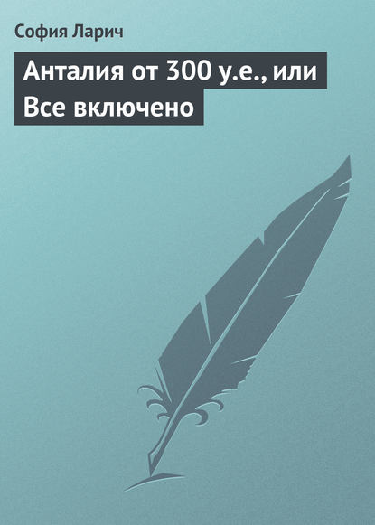 Скачать книгу Анталия от 300 у.е., или Все включено