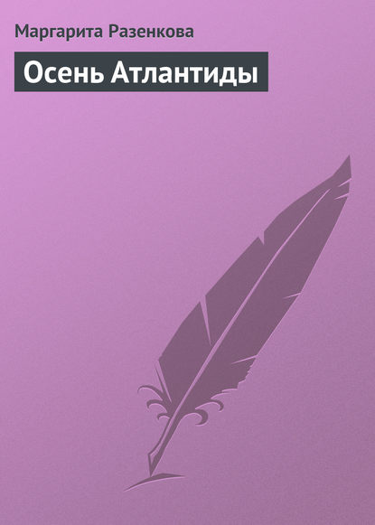 Скачать книгу Осень Атлантиды