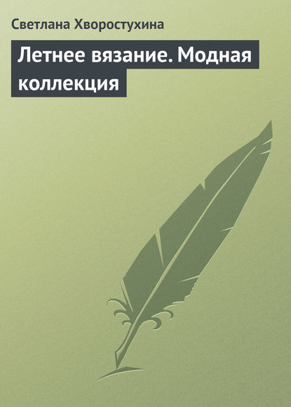 Скачать книгу Летнее вязание. Модная коллекция