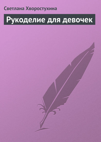 Скачать книгу Рукоделие для девочек