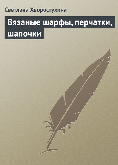 Скачать книгу Вязаные шарфы, перчатки, шапочки