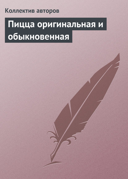 Скачать книгу Пицца оригинальная и обыкновенная