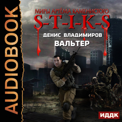 Скачать книгу S-T-I-K-S. Вальтер