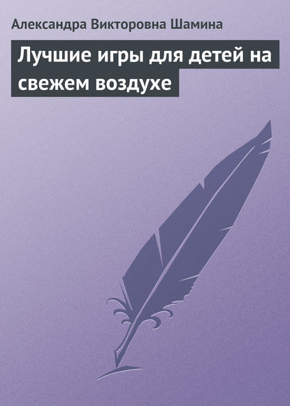 Скачать книгу Лучшие игры для детей на свежем воздухе