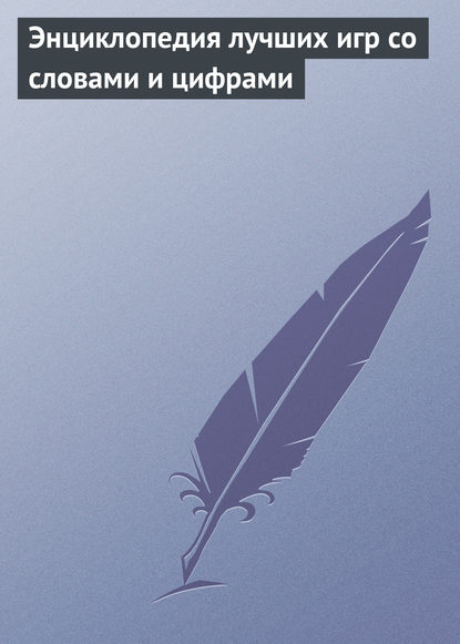 Скачать книгу Энциклопедия лучших игр со словами и цифрами