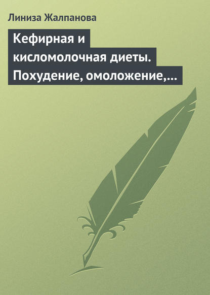 Скачать книгу Кефирная и кисломолочная диеты. Похудение, омоложение, здоровое питание