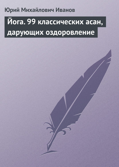 Скачать книгу Йога. 99 классических асан, дарующих оздоровление
