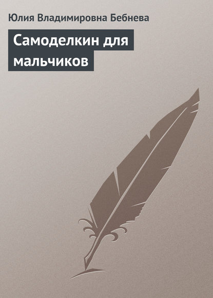 Скачать книгу Самоделкин для мальчиков