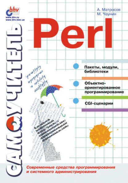 Скачать книгу Самоучитель Perl