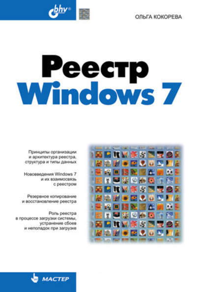 Скачать книгу Реестр Windows 7