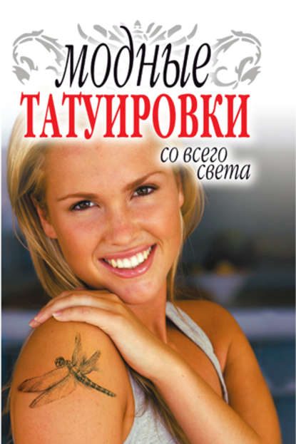 Скачать книгу Модные татуировки со всего света