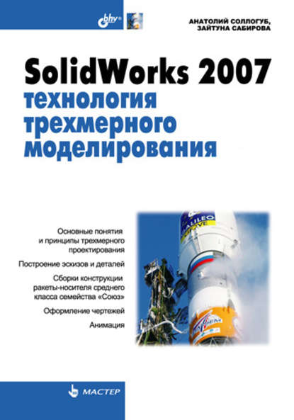 Скачать книгу SolidWorks 2007: технология трехмерного моделирования