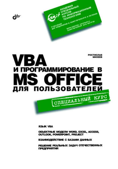 Скачать книгу VBA и программирование в MS Office для пользователей