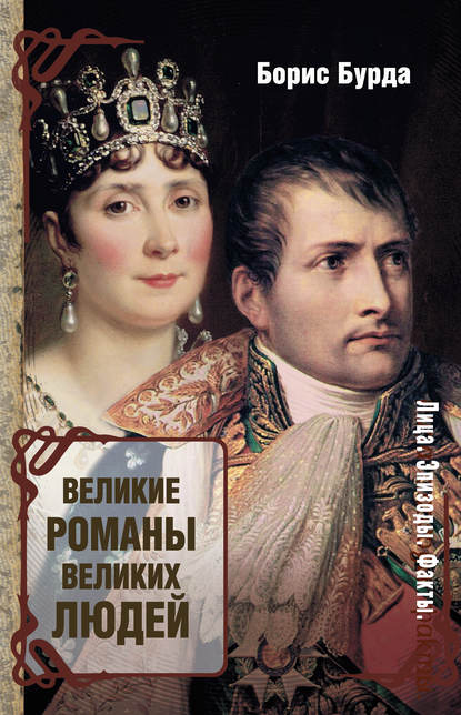 Скачать книгу Великие романы великих людей