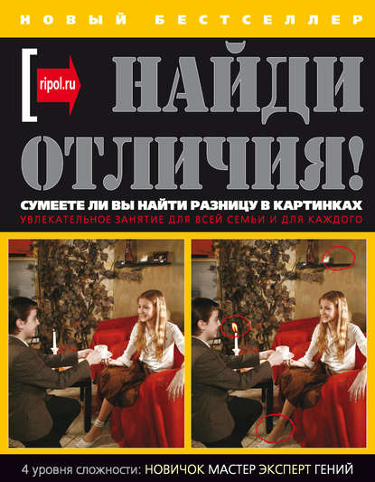 Скачать книгу Найди отличия!