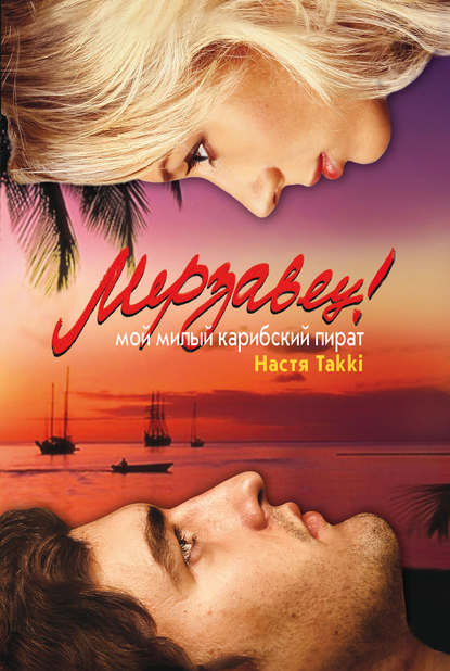 Скачать книгу Мерзавец! Мой милый карибский пират