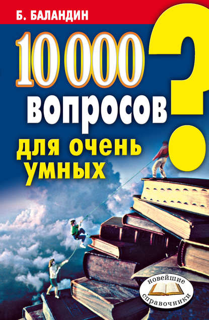 Скачать книгу 10000 вопросов для очень умных