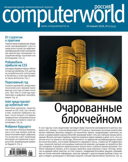 Скачать книгу Журнал Computerworld Россия №01/2018