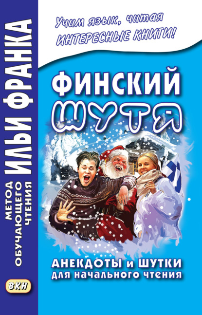 Скачать книгу Финский шутя. Анекдоты и шутки для начального чтения