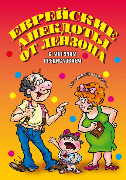 Скачать книгу Еврейские анекдоты от Лензона