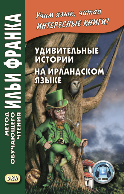 Скачать книгу Удивительные истории на ирландском языке / Scéalta iontacha ó Éirinn