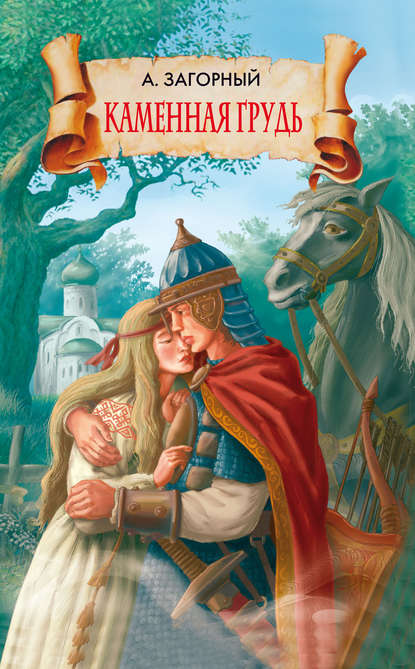Скачать книгу Каменная грудь