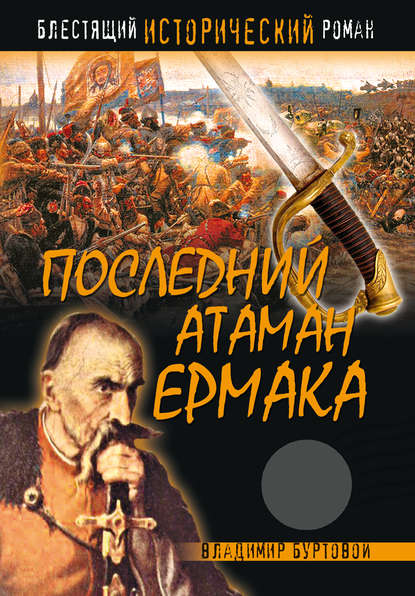 Скачать книгу Последний атаман Ермака