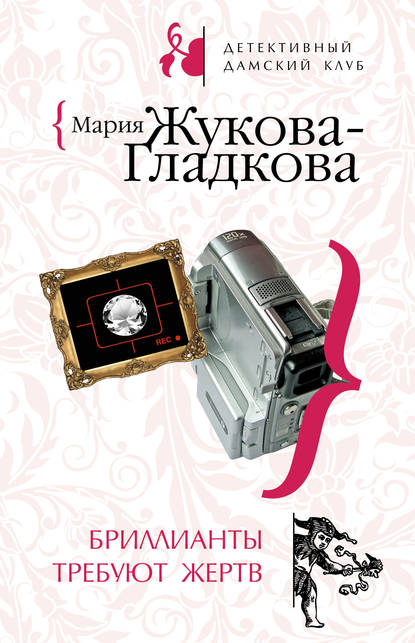 Скачать книгу Бриллианты требуют жертв