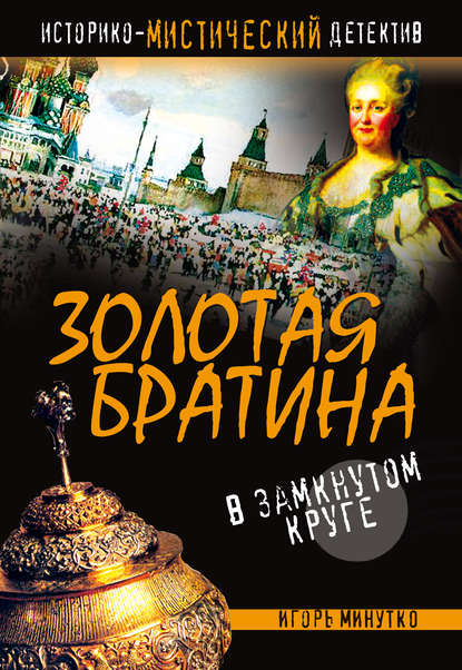 Скачать книгу Золотая братина: В замкнутом круге