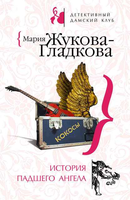 Скачать книгу История падшего ангела