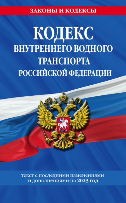 Скачать книгу Кодекс внутреннего водного транспорта Российской Федерации. Текст с последними изменениями и дополнениями на 2022 год