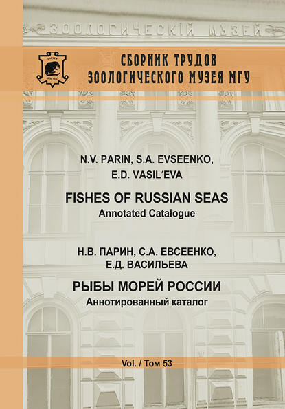 Скачать книгу Рыбы морей России. Аннотированный каталог / Fishes of Russian Seas. Annotated Catalogue