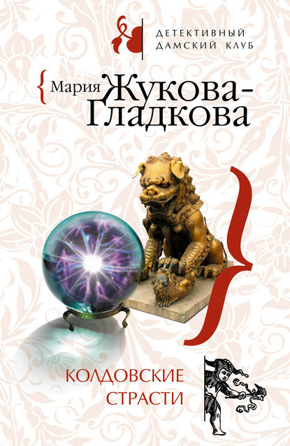 Скачать книгу Колдовские страсти