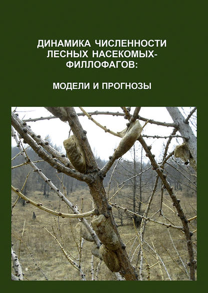 Скачать книгу Динамика численности лесных насекомых-филлофагов: модели и прогнозы