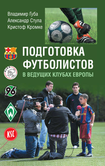 Скачать книгу Подготовка футболистов в ведущих клубах Европы