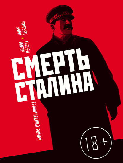 Скачать книгу Смерть Сталина. Подлинная советская история