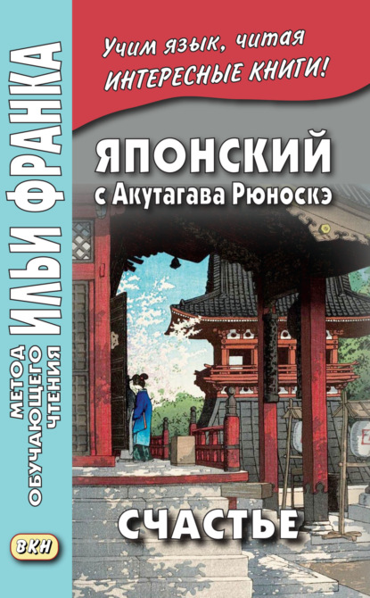 Японский с Акутагава Рюноскэ. Счастье / 芥川 龍之介. 運. Un