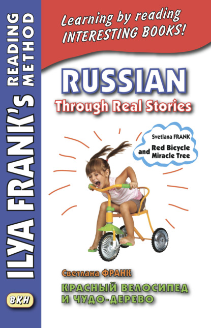 Скачать книгу Красный велосипед и чудо-дерево / Russian Through Real Stories. Svetlana Frank. Red bicycle and miracle tree