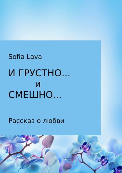 Скачать книгу И грустно… и смешно…